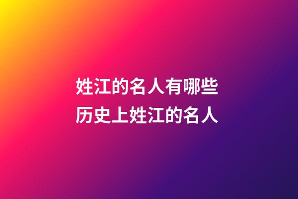姓江的名人有哪些 历史上姓江的名人